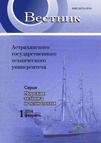 Вестник Астраханского государственного технического университета. Серия Морская техника и технология