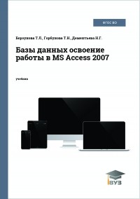 Базы данных освоение работы в MS Access 2007 Базы данных освоение работы в MS Access 2007