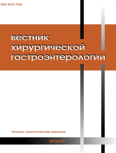 Вестник хирургической гастроэнтерологии