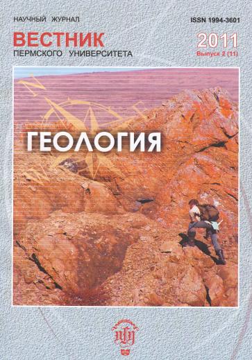 Вестник Пермского университета. Геология