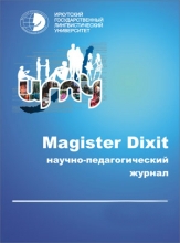 Научно-педагогический журнал Восточной Сибири Magister Dixit