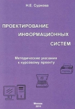 Проектирование информационных систем