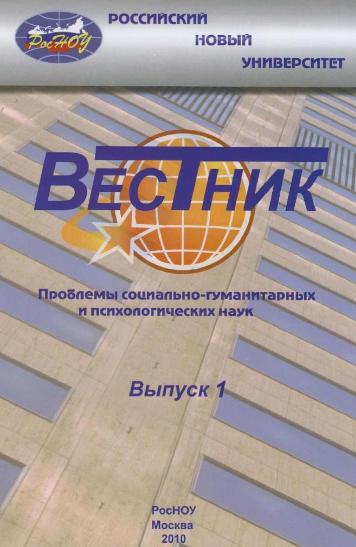 Вестник Российского нового университета. Серия Проблемы социально-гуманитарных и психологических наук