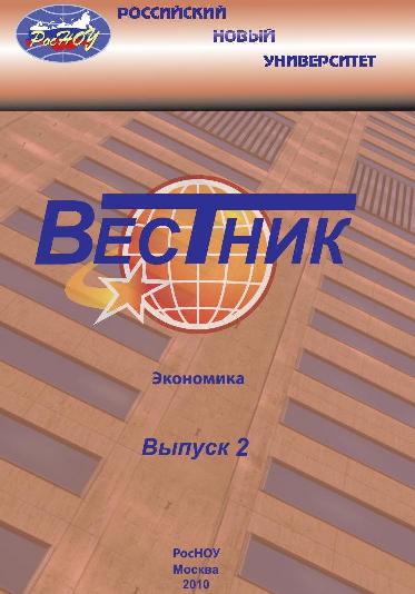 Вестник Российского нового университета. Серия Экономика