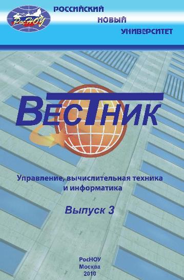 Вестник Российского нового университета. Серия Управление, вычислительная техника и информатика