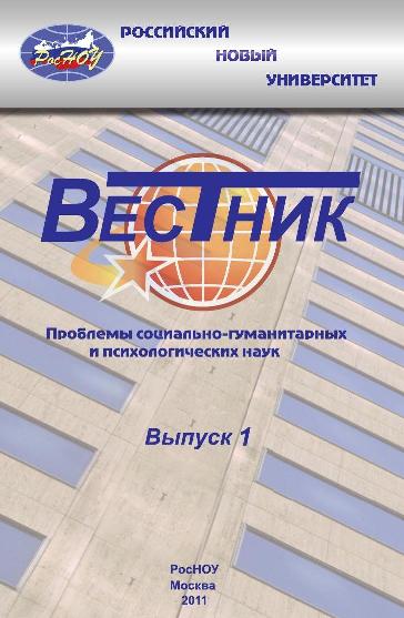 Вестник Российского нового университета. Серия Проблемы социально-гуманитарных и психологических наук