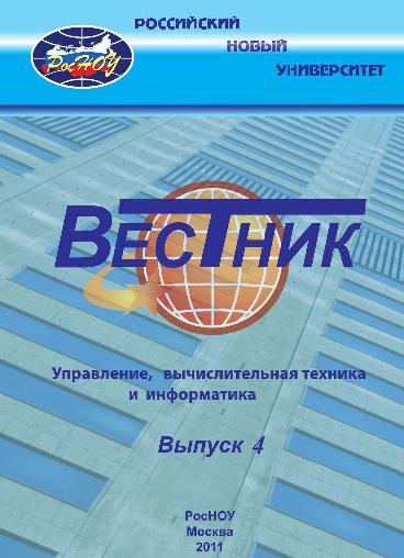 Вестник Российского нового университета. Серия Управление, вычислительная техника и информатика
