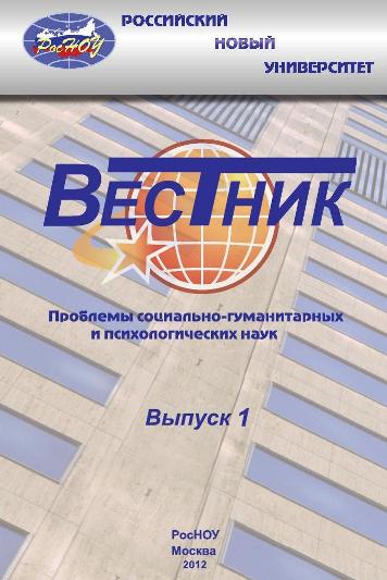 Вестник Российского нового университета. Серия Проблемы социально-гуманитарных и психологических наук