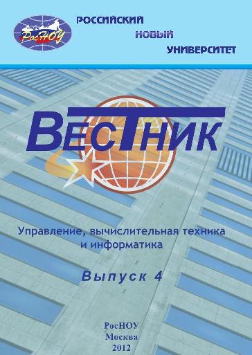 Вестник Российского нового университета. Серия Управление, вычислительная техника и информатика
