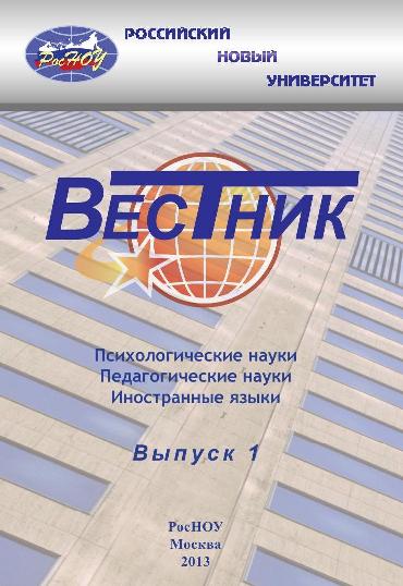 Вестник Российского нового университета. Серия Психологические науки. Педагогические науки. Иностранные языки