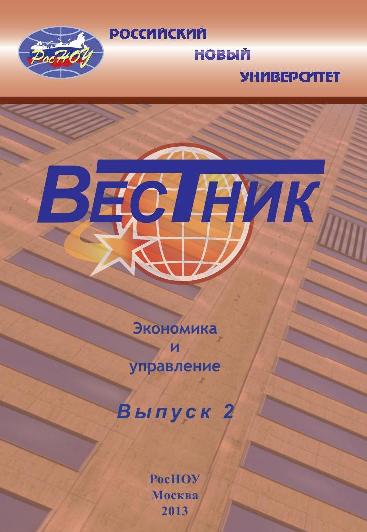 Вестник Российского нового университета. Серия Экономика и управление