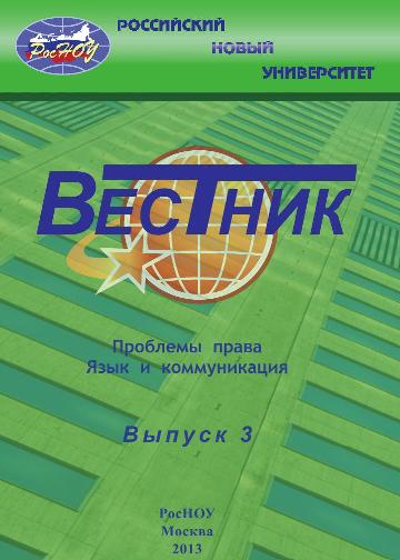 Вестник Российского нового университета. Серия Проблемы права. Язык и коммуникация