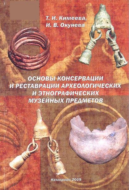 Основы консервации и реставрации археологических и этнографических музейных предметов