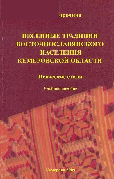 Песенные традиции восточнославянского населения Кемеровской области. Певческие стили