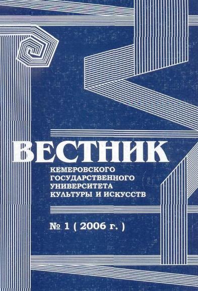 Вестник Кемеровского государственного университета  культуры и искусств