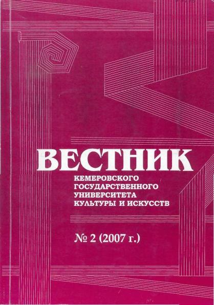 Вестник Кемеровского государственного университета  культуры и искусств