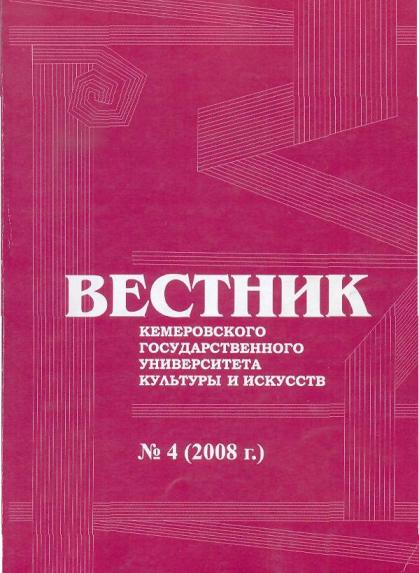 Вестник Кемеровского государственного университета  культуры и искусств