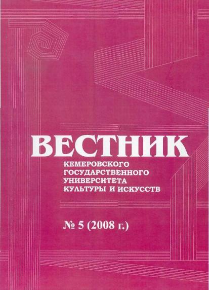 Вестник Кемеровского государственного университета  культуры и искусств