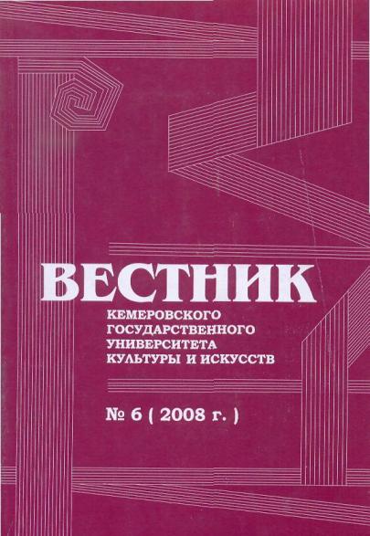 Вестник Кемеровского государственного университета  культуры и искусств