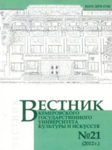 Вестник Кемеровского государственного университета  культуры и искусств