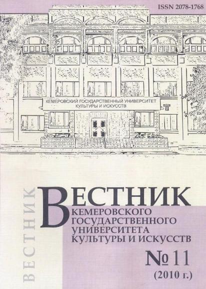 Вестник Кемеровского государственного университета  культуры и искусств