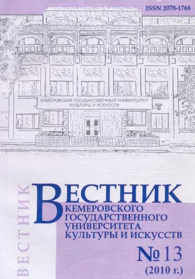 Вестник Кемеровского государственного университета  культуры и искусств