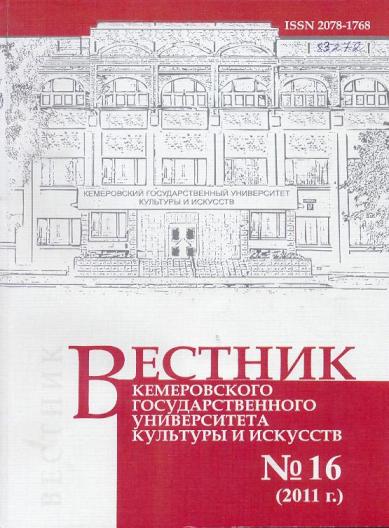 Вестник Кемеровского государственного университета  культуры и искусств