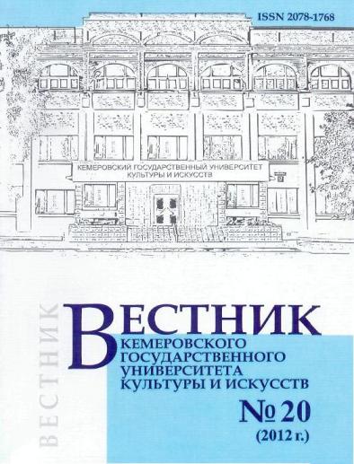 Вестник Кемеровского государственного университета  культуры и искусств