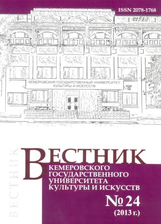 Вестник Кемеровского государственного университета  культуры и искусств