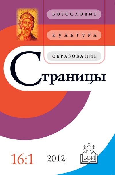 Страницы. Богословие, культура, образование