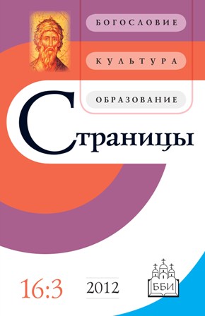Страницы. Богословие, культура, образование