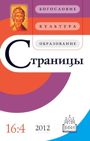 Страницы. Богословие, культура, образование