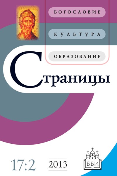 Страницы. Богословие, культура, образование