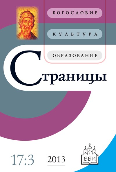 Страницы. Богословие, культура, образование