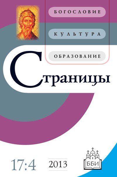 Страницы. Богословие, культура, образование