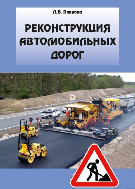 Реконструкция автомобильных дорог