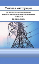 Типовая инструкция по эксплуатации воздушных линий электропередачи напряжением 35-800 КВ. РД 34.20.504-94