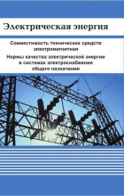 Электрическая энергия. Совместимость технических средств электромагнитная. Нормы качества электрической энергии в системах электроснабжения общего назначения