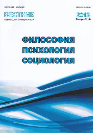 Вестник Пермского университета. Философия. Психология. Социология