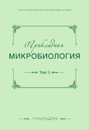 Прикладная микробиология