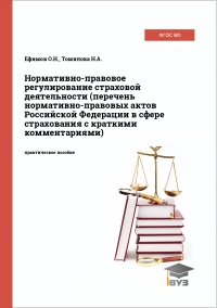 Нормативно-правовое регулирование страховой деятельности (перечень нормативно-правовых актов Российской Федерации в сфере страхования с краткими комментариями)