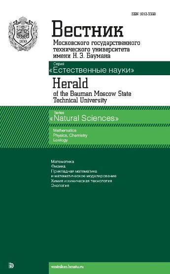 Вестник Московского государственного технического университета имени Н.Э. Баумана. Серия Естественные науки