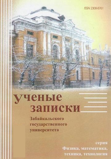 Учёные записки Забайкальского государственного университета. Серия Физика. Математика. Техника. Технология