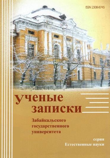 Учёные записки Забайкальского государственного университета. Серия Естественные науки