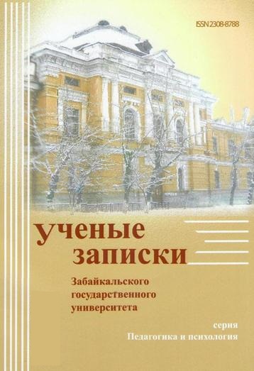 Учёные записки Забайкальского государственного университета. Серия Педагогика. Психология