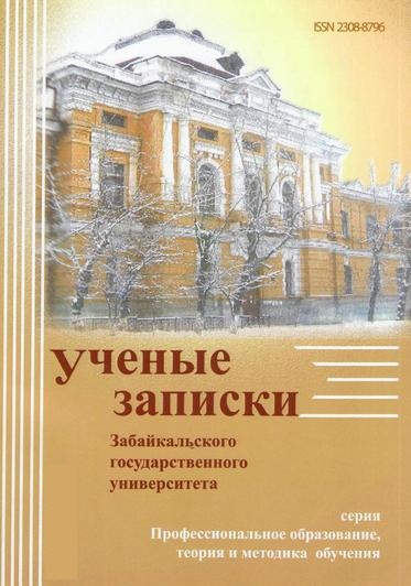 Учёные записки Забайкальского государственного университета. Серия Профессиональное образование, теория и методика обучения