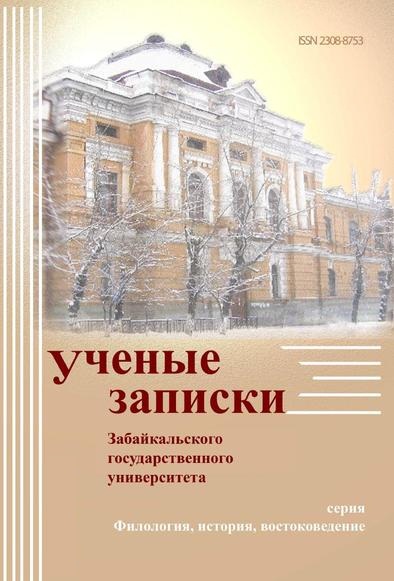 Учёные записки Забайкальского государственного университета. Серия Филология. История. Востоковедение