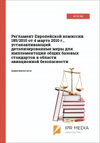 Регламент Европейской комиссии 185/2010 от 4 марта 2010 г., устанавливающий детализированные меры для имплементации общих базовых стандартов в области авиационной безопасности