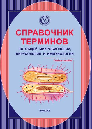 Справочник терминов по общей микробиологии, вирусологии и иммунологии