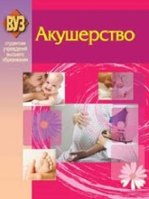 Акушерство